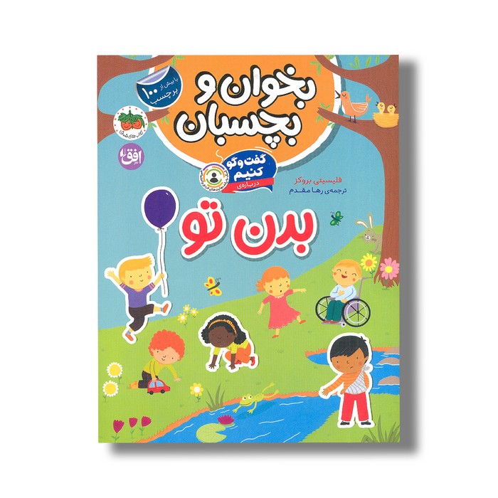 کتاب بخوان و بچسبان گفت و گو کنیم درباره بدن تو اثر فلیسیتی بروکز ترجمه رها مقدم نشر افق