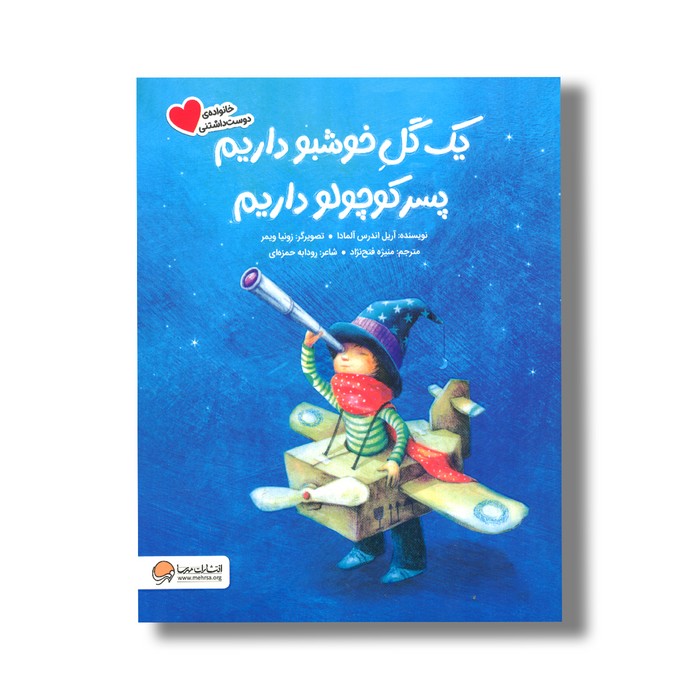 کتاب یک گل خوشبو داریم پسر کوچولو داریم (خانواده دوست داشتنی) اثر آریل اندرس آلمادا ترجمه منیژه فتح نژاد نشر مهرسا