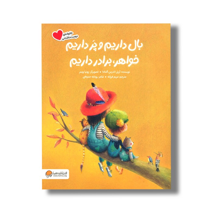 کتاب بال داریم و پر داریم خواهر برادر داریم (خانواده دوست داشتنی) اثر آریل اندرس آلمادا ترجمه مریم فرزانه نشر مهرسا