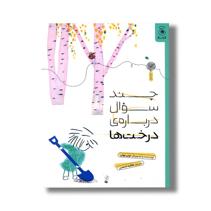 کتاب چند سوال درباره درخت ها اثرتونی یولی ترجمه هانیه شمس نشر چشمه