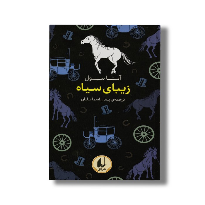 کتاب زیبای سیاه (رنگین کمان کلاسیک) اثر آنا سول ترجمه پیمان اسماعیلیان نشر افق