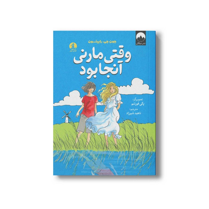 کتاب وقتی مارنی آنجا بود اثر جون جی رابینسون ترجمه ناهید شیرزاد نشر میلکان