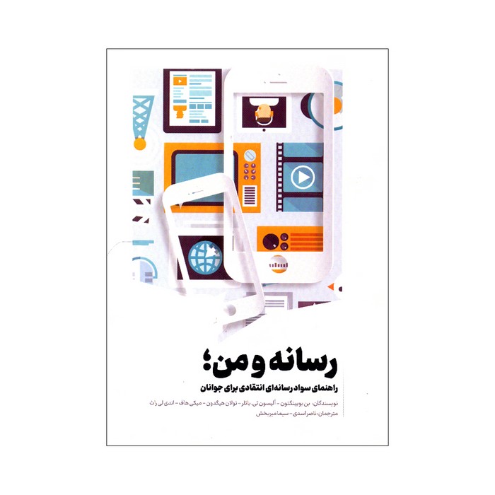 کتاب رسانه و من (راهنمای سواد رسانه ای انتقادی برای جوانان) اثر گروه نویسندگان ترجمه ناصر اسدی و سیما میربخش نشر سیمای شرق