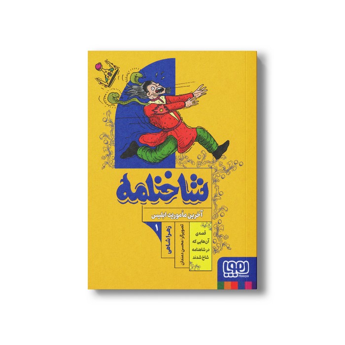 کتاب شاخنامه 1 آخرین ماموریت ابلیس اثر زهرا شاهی نشر هوپا