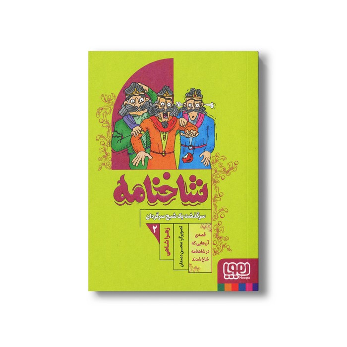 کتاب شاخنامه 2 سرگذشت یک شبح سرگردان اثر زهرا شاهی نشر هوپا