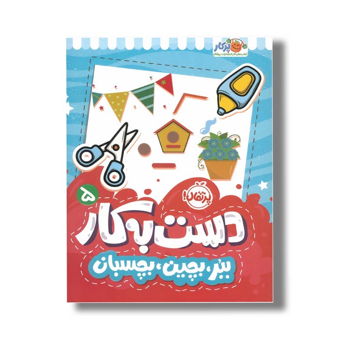 کتاب دست به کار 5 (ببر بچین بچسبان) اثر النا کریلوا ترجمه سعیده موسوی زاده نشر پرتقال