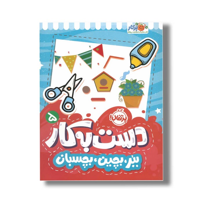 کتاب دست به کار 5 (ببر بچین بچسبان) اثر النا کریلوا ترجمه سعیده موسوی زاده نشر پرتقال