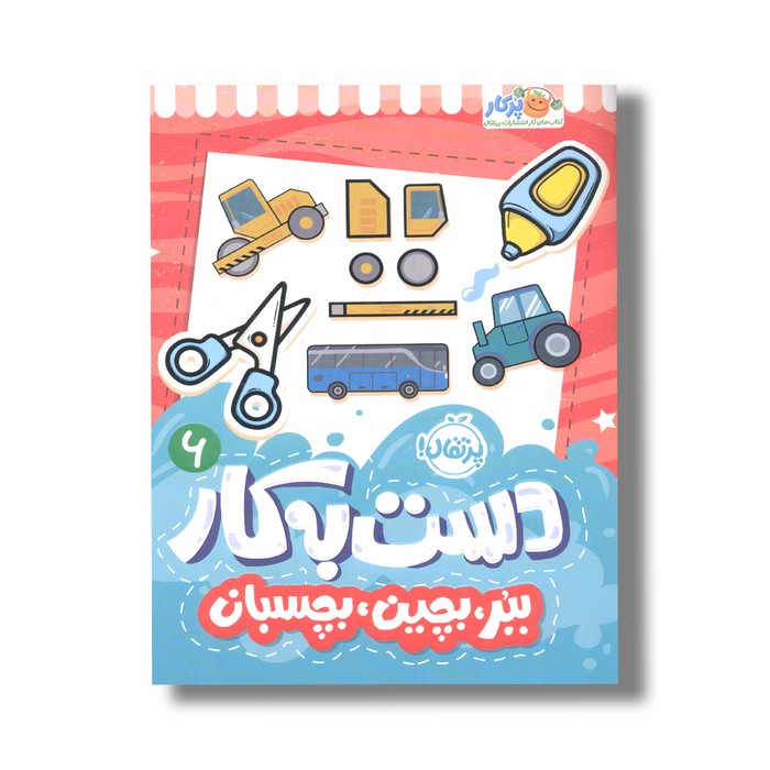 کتاب دست به کار 6 (ببر بچین بچسبان) اثر النا کریلوا ترجمه سعیده موسوی زاده نشر پرتقال