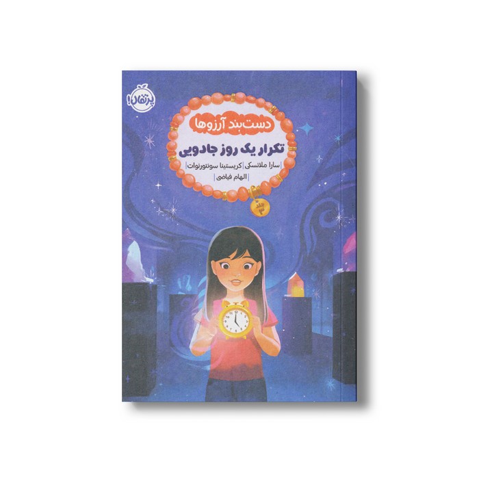 کتاب دست بند آرزوها 3 (تکرار یک روز جادویی) اثر سارا ملانسکی و کریستینا سونتورنوات ترجمه الهام فیاضی نشر پرتقال