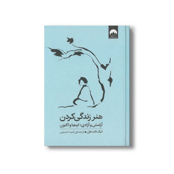 کتاب هنر زندگی کردن اثر تیک نات هان ترجمه امید حسینی نشر میلکان