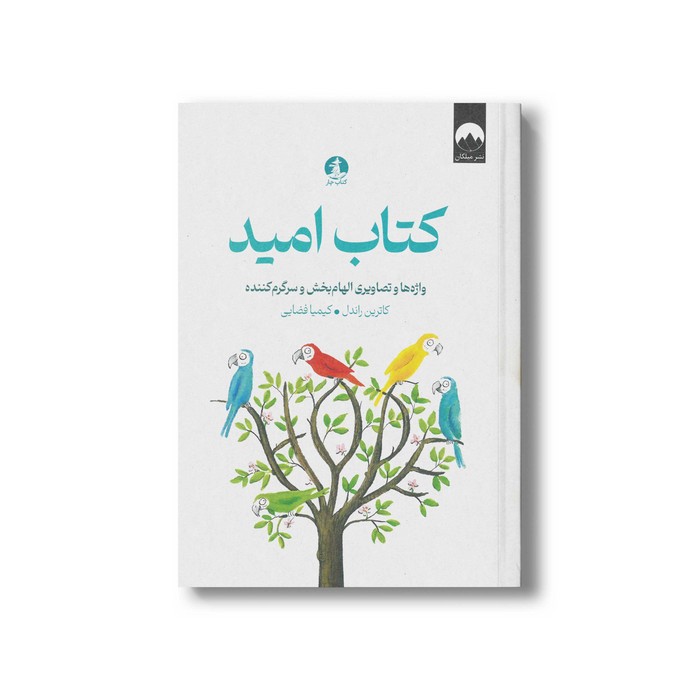 کتاب امید اثر کاترین راندل ترجمه کیمیا فضایی نشر میلکان