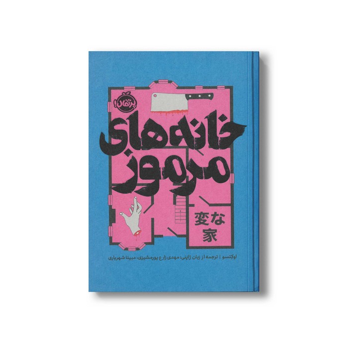 کتاب خانه های مرموز اثر اوکتسو ترجمه مهدی زارع پور مشیزی و مبینا شهریاری نشر پرتقال