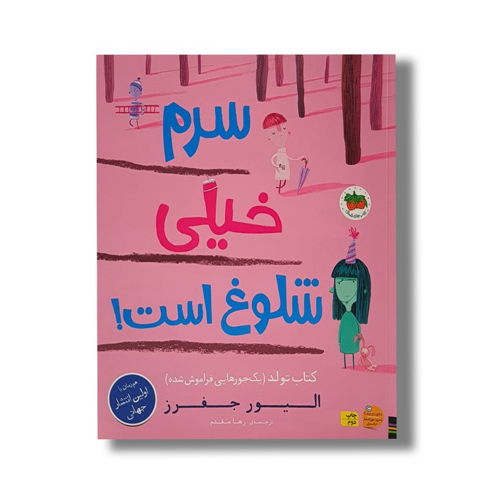 کتاب سرم خیلی شلوغ است اثر الیور جفرز ترجمه رها مقدم نشر افق