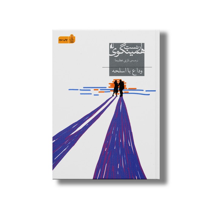 کتاب وداع با اسلحه اثر ارنست همینگوی ترجمه نازی عظیما نشر افق