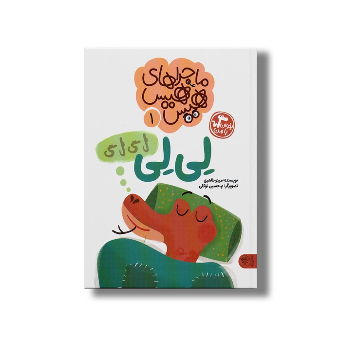 کتاب ماجراهای هیس هیس 1 (لی لی) اثر مینو طاهری نشر کتاب پارک