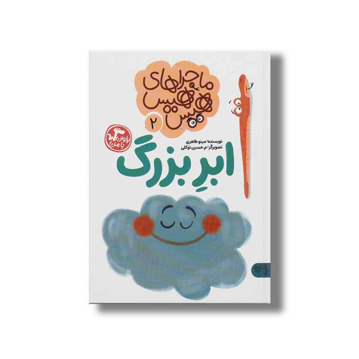کتاب ماجراهای هیس هیس 2 (ابر بزرگ) اثر مینو طاهری نشر کتاب پارک
