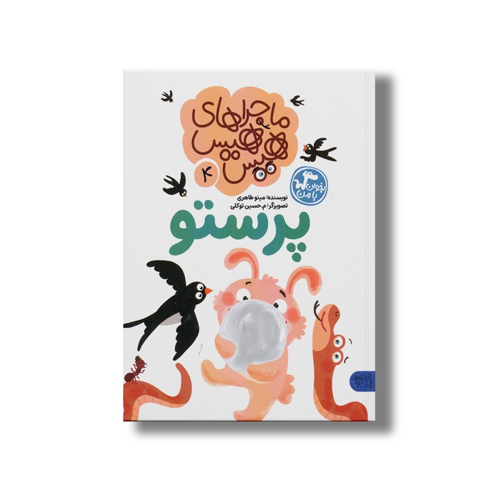 کتاب ماجراهای هیس هیس 4 (پرستو) اثر مینو طاهری نشر کتاب پارک