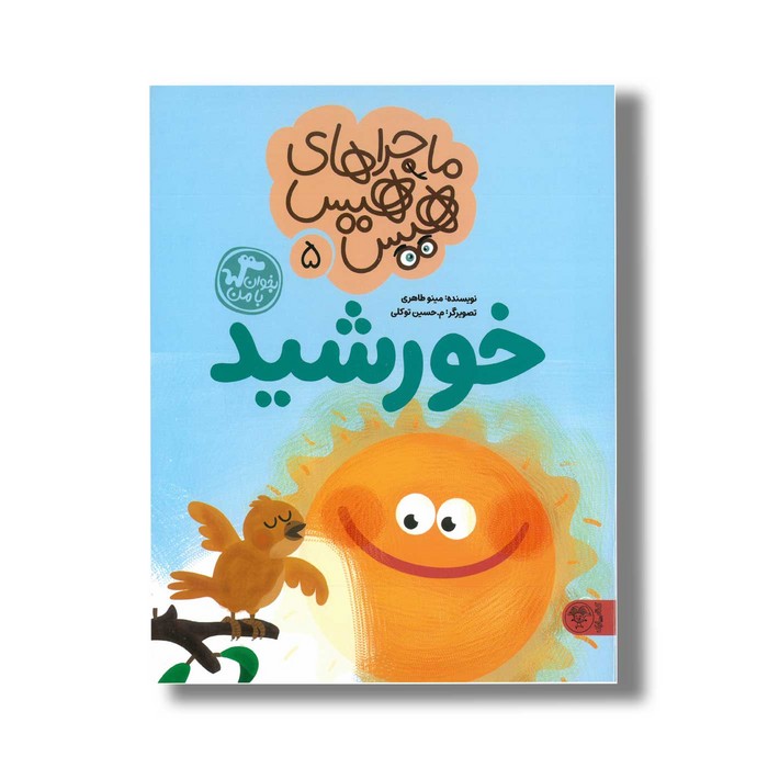 کتاب ماجراهای هیس هیس 5 (خورشید) اثر مینو طاهری نشر کتاب پارک