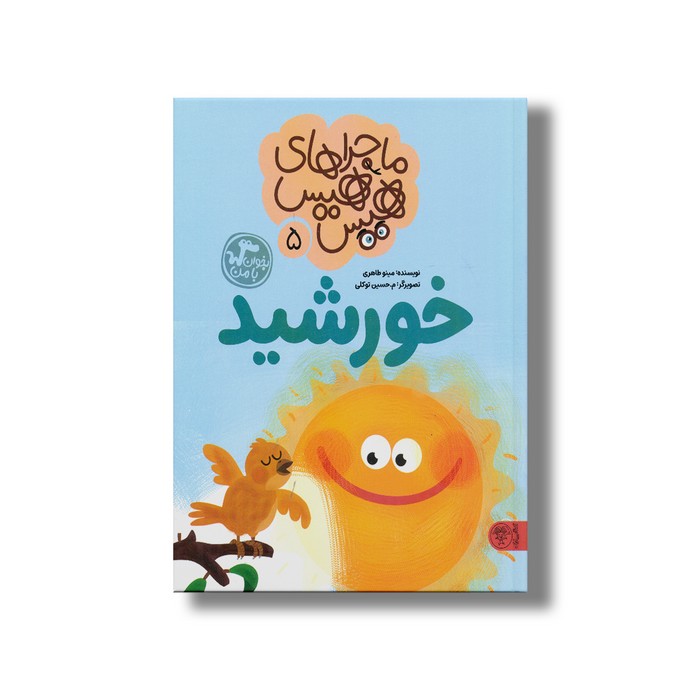 کتاب ماجراهای هیس هیس 5 (خورشید) اثر مینو طاهری نشر کتاب پارک