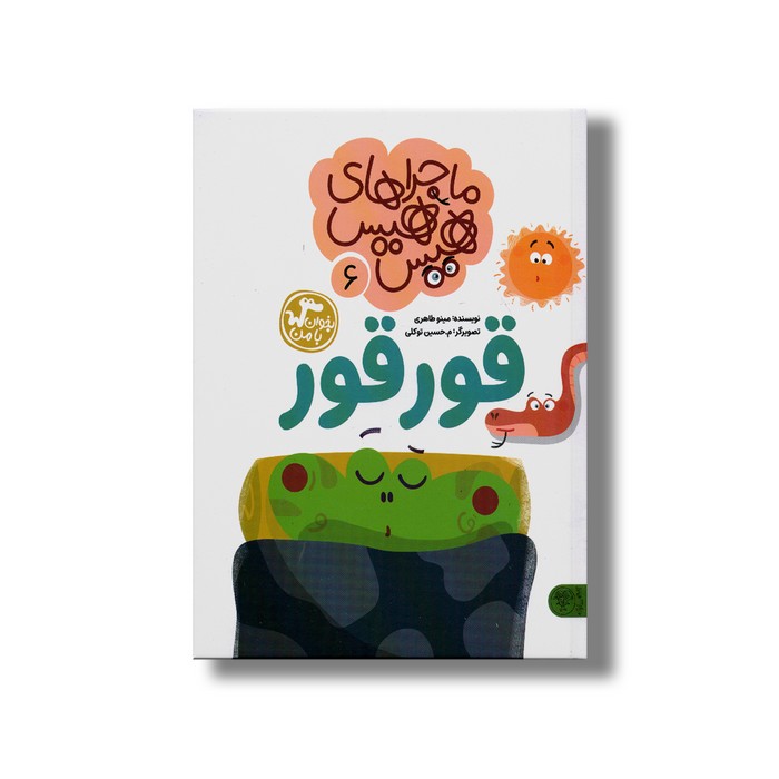 کتاب ماجراهای هیس هیس 6 (قورقور) اثر مینو طاهری نشر کتاب پارک