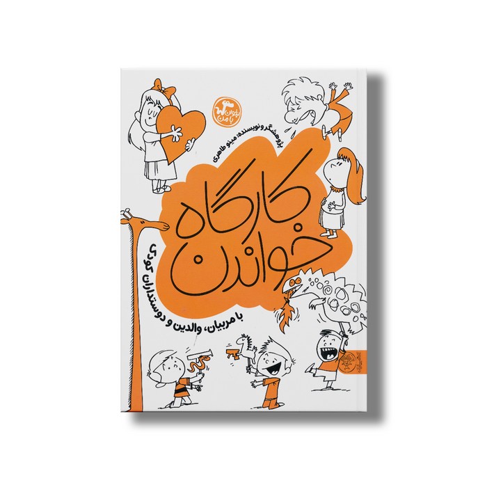 کتاب کارگاه خواندن اثر مینو طاهری نشر کتاب پارک