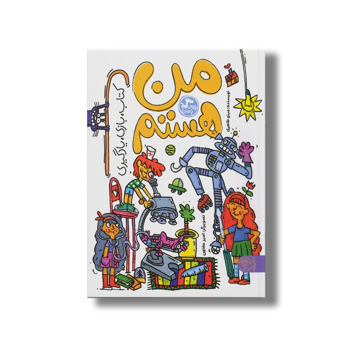 کتاب من هستم اثر مینو طاهری نشر کتاب پارک