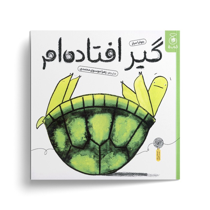 کتاب گیر افتاده ام اثر جولیا میلز ترجمه زهرا موسوی محمدی نشر کتاب چ