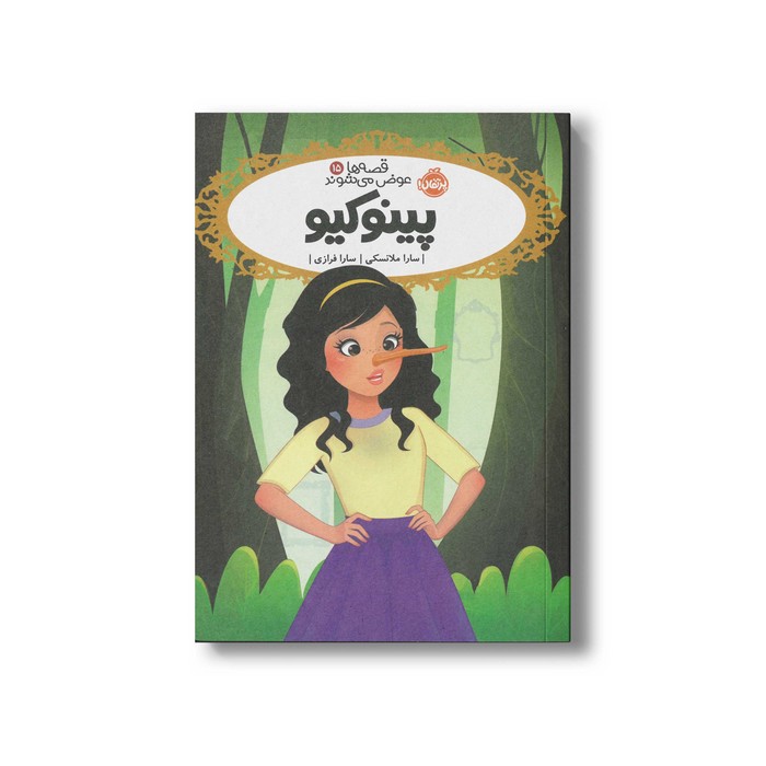 کتاب قصه ها عوض می شوند 15 (پینوکیو) اثر سارا ملانسکی ترجمه سارا فرازی نشر پرتقال