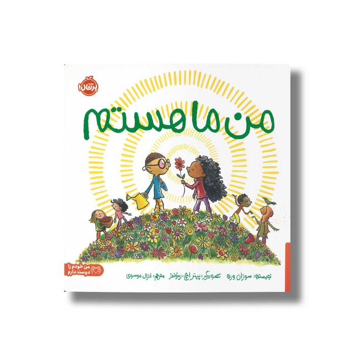 کتاب من ما هستم اثر سوزان ورده ترجمه غزال موسوی نشر پرتقال