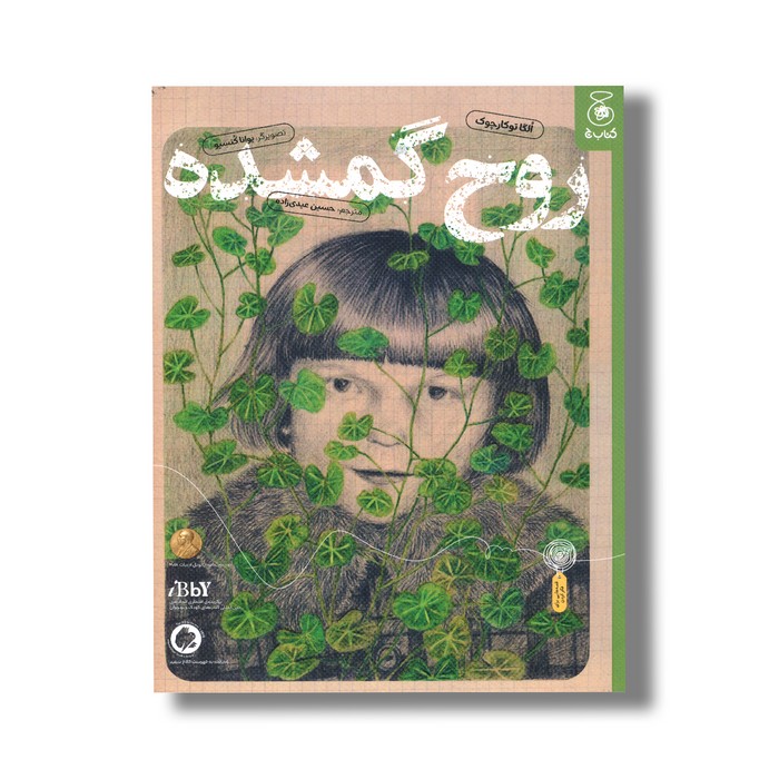 کتاب روح گمشده اثر الگا توکارچوک ترجمه حسین عیدی زاده نشر کتاب چ