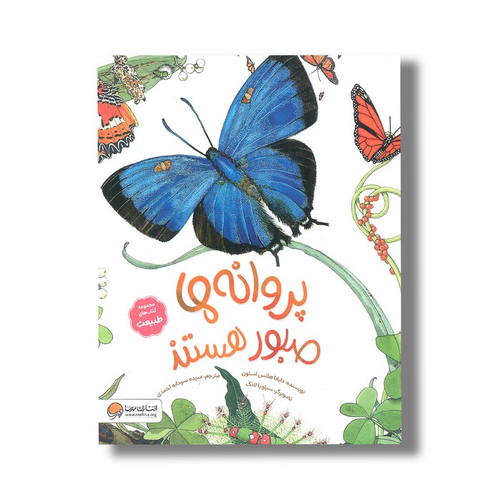 کتاب پروانه ها صبور هستند (مجموعه کتاب های طبیعت) اثر دایانا هاتس استون ترجمه سیده سودابه احمدی نشر مهرسا