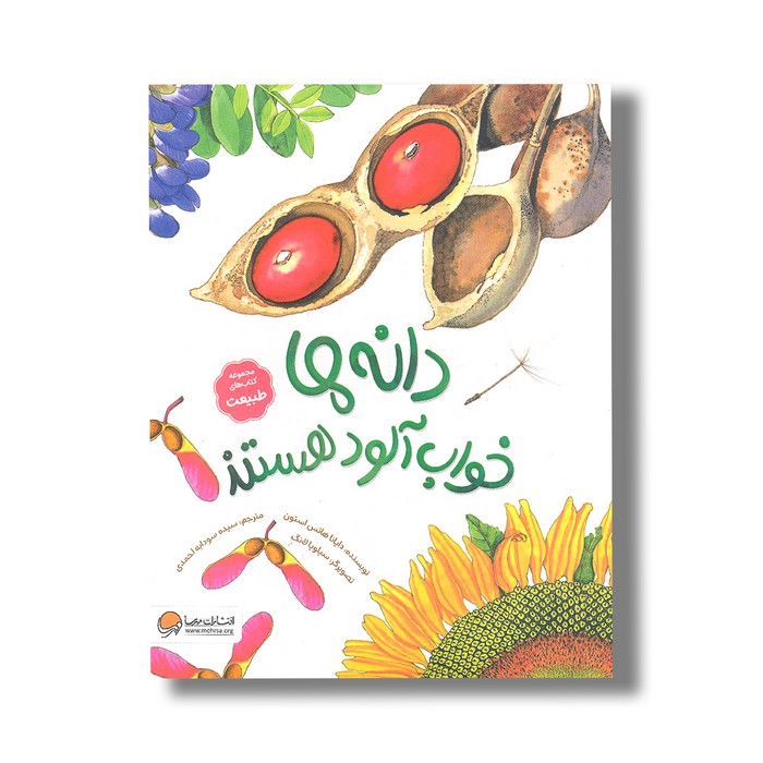 کتاب دانه ها خواب آلود هستند (مجموعه کتاب های طبیعت) اثر دایانا هاتس استون ترجمه سیده سودابه احمدی نشر مهرسا