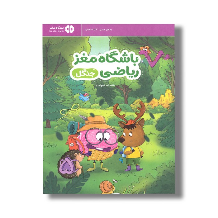 کتاب باشگاه مغز ریاضی جنگل اثر الهه شفیع آبادی نشر مهرسا