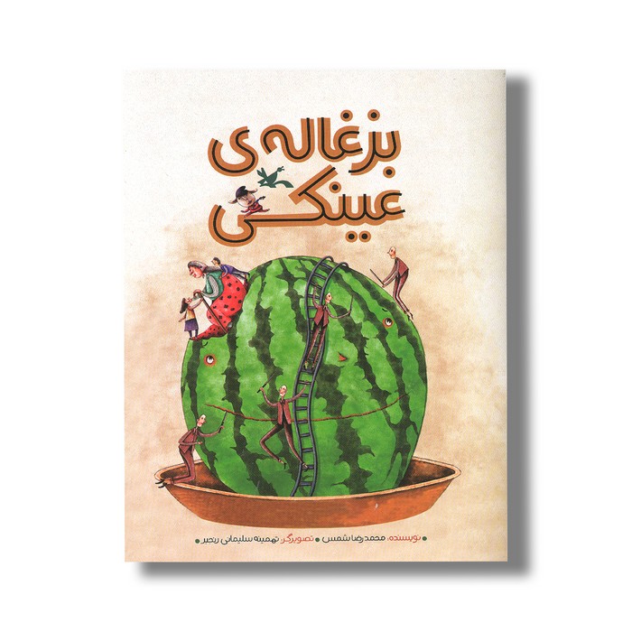 کتاب بزغاله عینکی اثر محمدرضا شمس نشر کانون پرورش فکری کودکان و نوجوانان