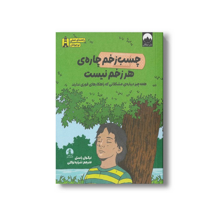کتاب چسب زخم چاره هر زخم نیست اثر نیکول راسل ترجمه شراره توکلی نشر میلکان