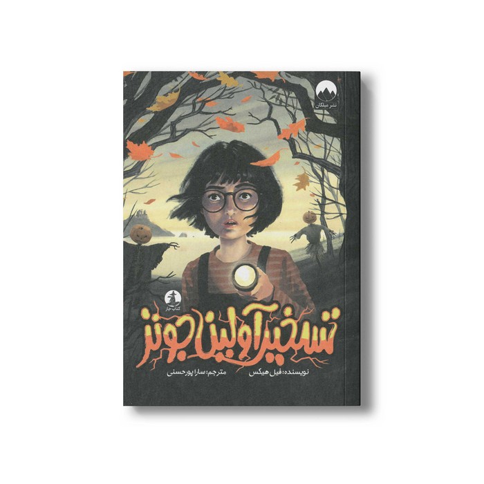 کتاب تسخیر آولین جونز اثر فیل هیکس ترجمه سارا پورحسنی نشر میلکان