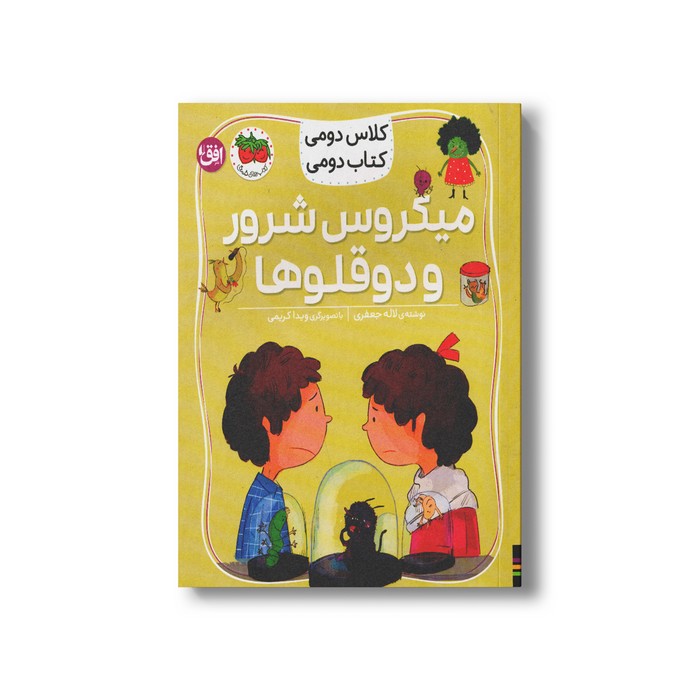 کتاب میکوس شرور و دوقلوها (کلاس دومی کتاب دومی) اثر لاله جعفری نشر افق