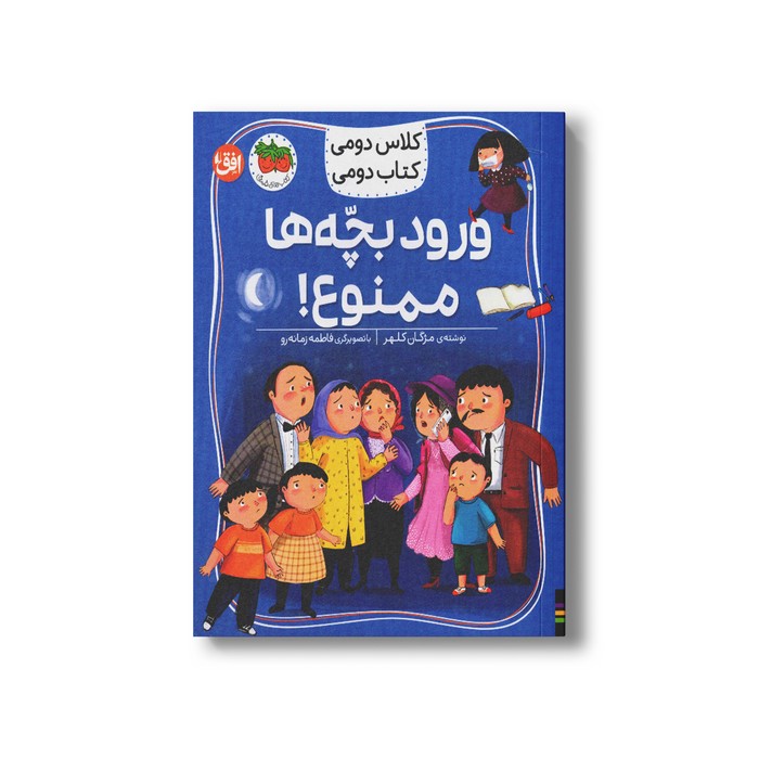 کتاب ورود بچه ها ممنوع (کلاس دومی کتاب دومی) اثر مژگان کلهر نشر افق