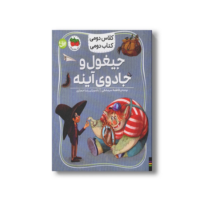 کتاب جیغول و جادوی آینه (کلاس دومی کتاب دومی) اثر فاطمه سرمشقی نشر افق
