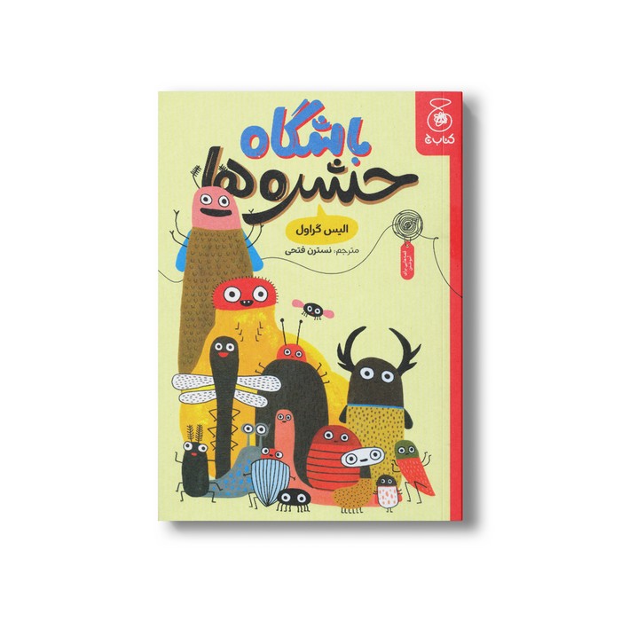 کتاب باشگاه حشره ها اثر الیس گراول ترجمه نسترن فتحی نشر کتاب چ