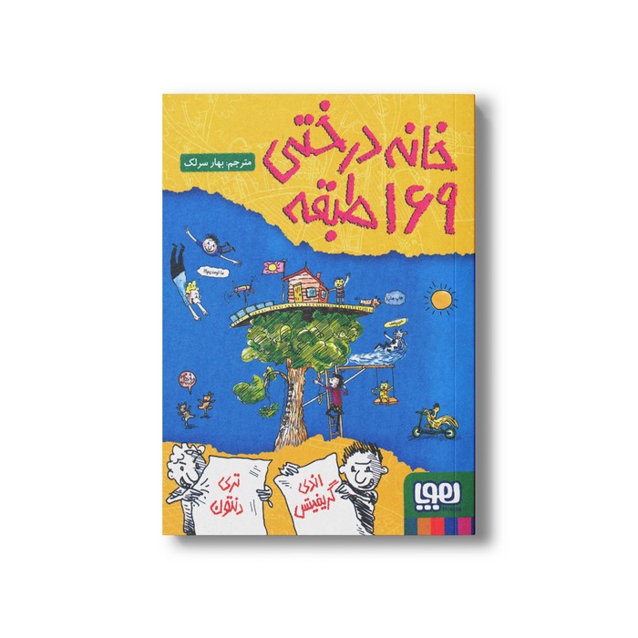 کتاب خانه درختی 169 طبقه اثر اندی گریفیتس ترجمه بهار سرلک نشر هوپا
