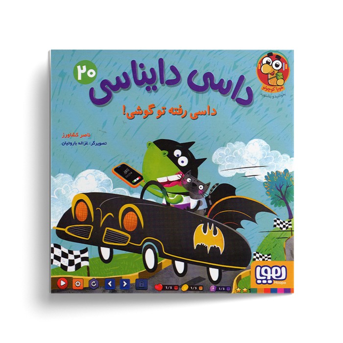 کتاب داسی دایناسی 20 (داسی رفته تو گوشی) اثر ناصر کشاورز نشر هوپا