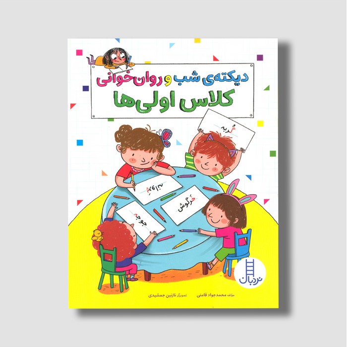 کتاب دیکته شب و روان خوانی کلاس اولی ها اثر محمدجواد قامتی نشر نردبان