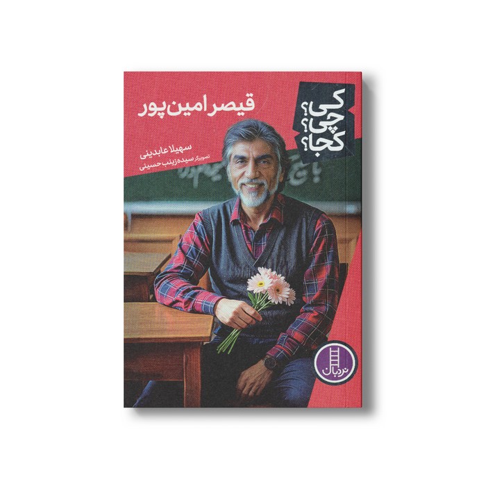 کتاب قیصر امین پور (کی چی کجا) اثر سهیلا عابدینی نشر نردبان