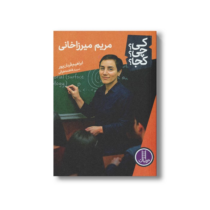 کتاب مریم میرزاخانی (کی چی کجا) اثر ابراهیم قربان پور نشر نردبان