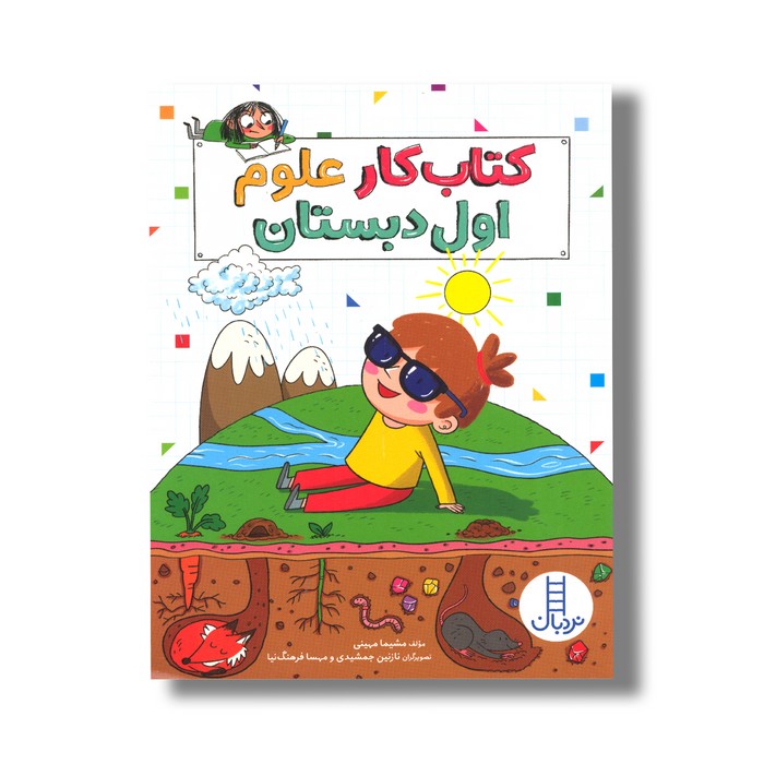 کتاب کار علوم اول دبستان اثر مشیما مهینی نشر نردبان