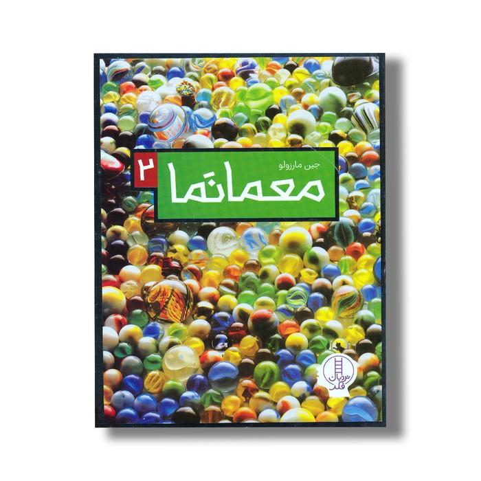 کتاب معمانما 2 اثر جین مارزولو نشر نردبان