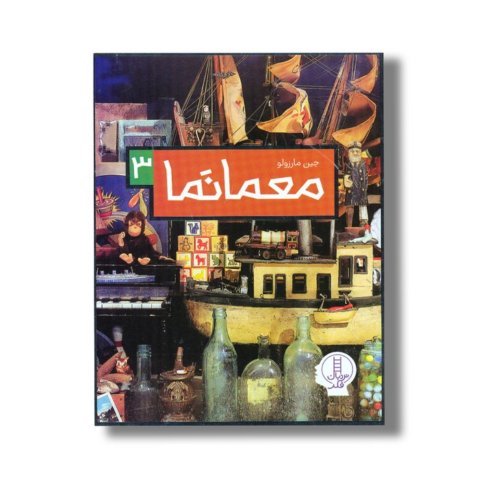 کتاب معمانما 3 اثر جین مارزولو نشر نردبان