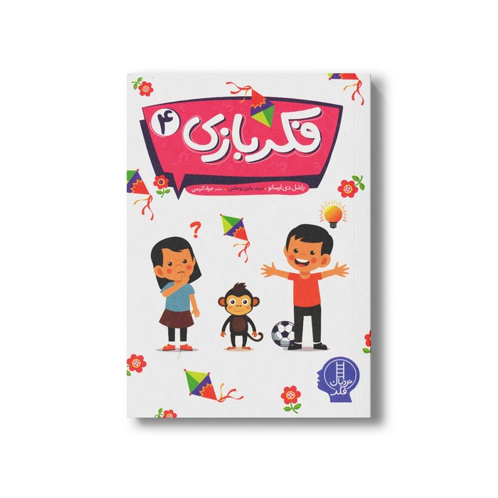 کتاب فکر بازی  اثر راشل دی ارسانو ترجمه جواد کریمی نشر نردبان