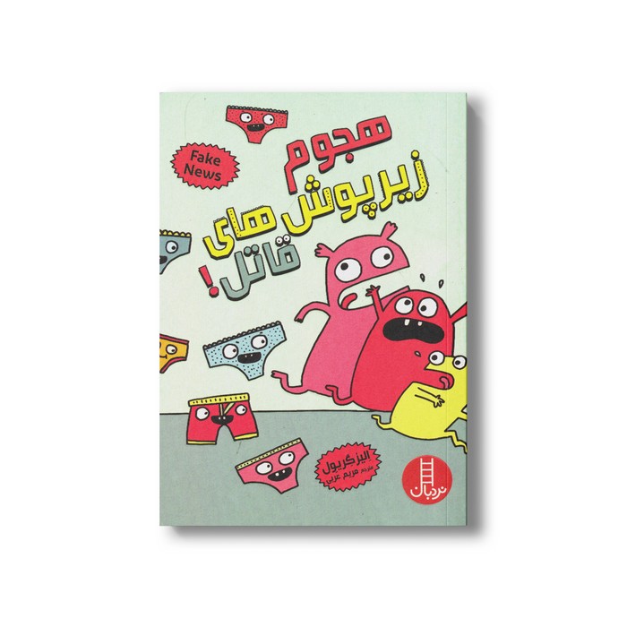 هجوم زیرپوش های قاتل